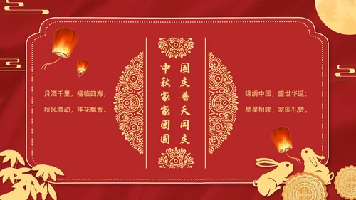 红色金色迎国庆庆中秋PPT贺卡
