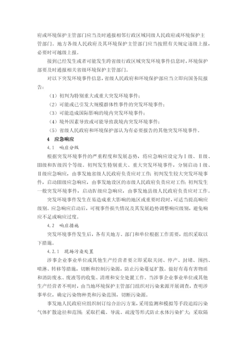 国家突发环境事件应急预案.docx