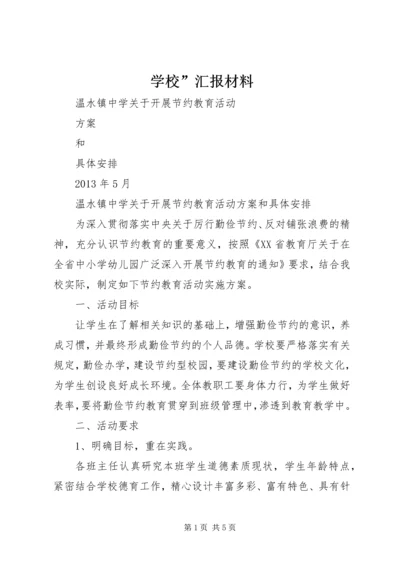 学校”汇报材料 (4).docx