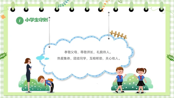 绿色卡通边框学守则讲美德小学生守则及班级公约主题班会PPT开学第一课开学