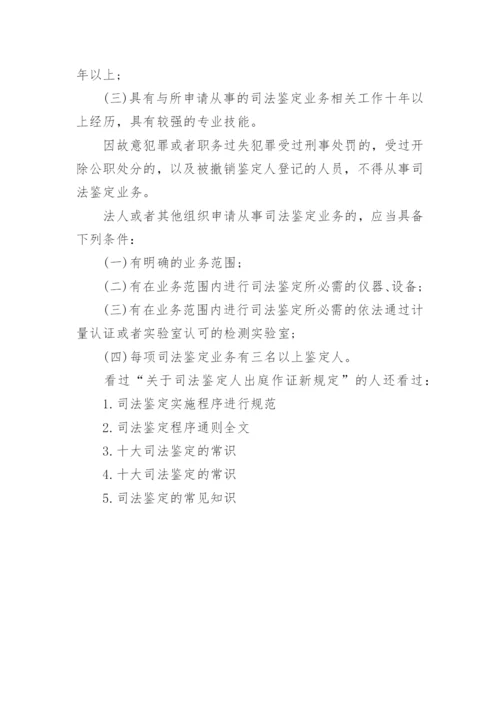 关于司法鉴定人出庭作证新规定.docx