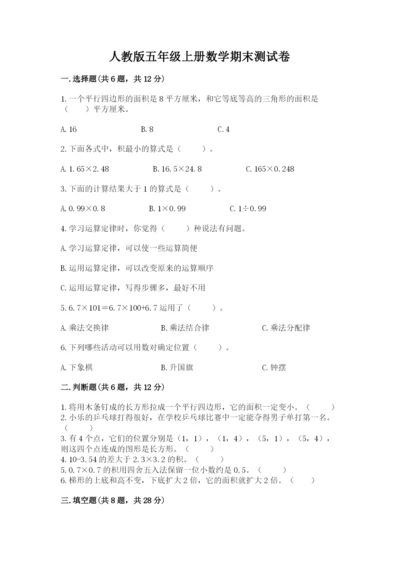 人教版五年级上册数学期末测试卷附完整答案（全优）.docx