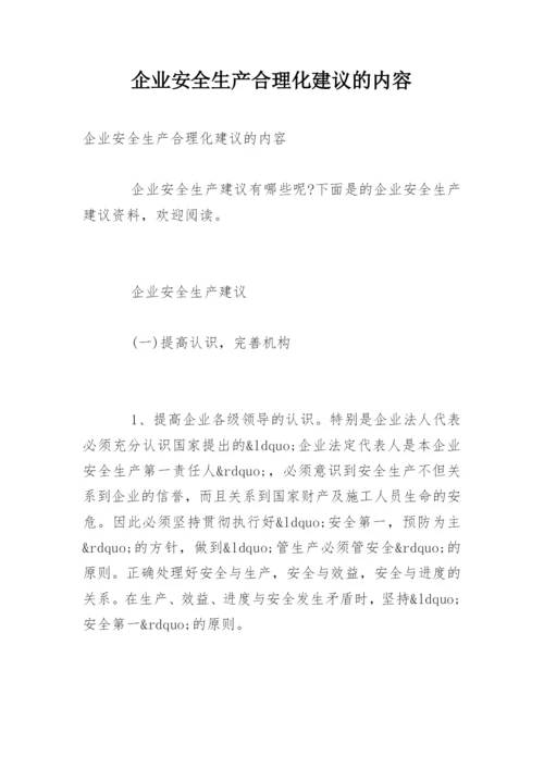 企业安全生产合理化建议的内容.docx