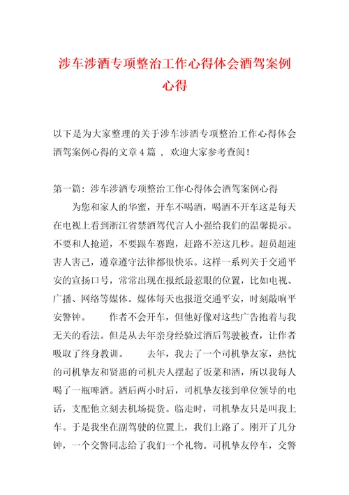 涉车涉酒专项整治工作心得体会酒驾案例心得