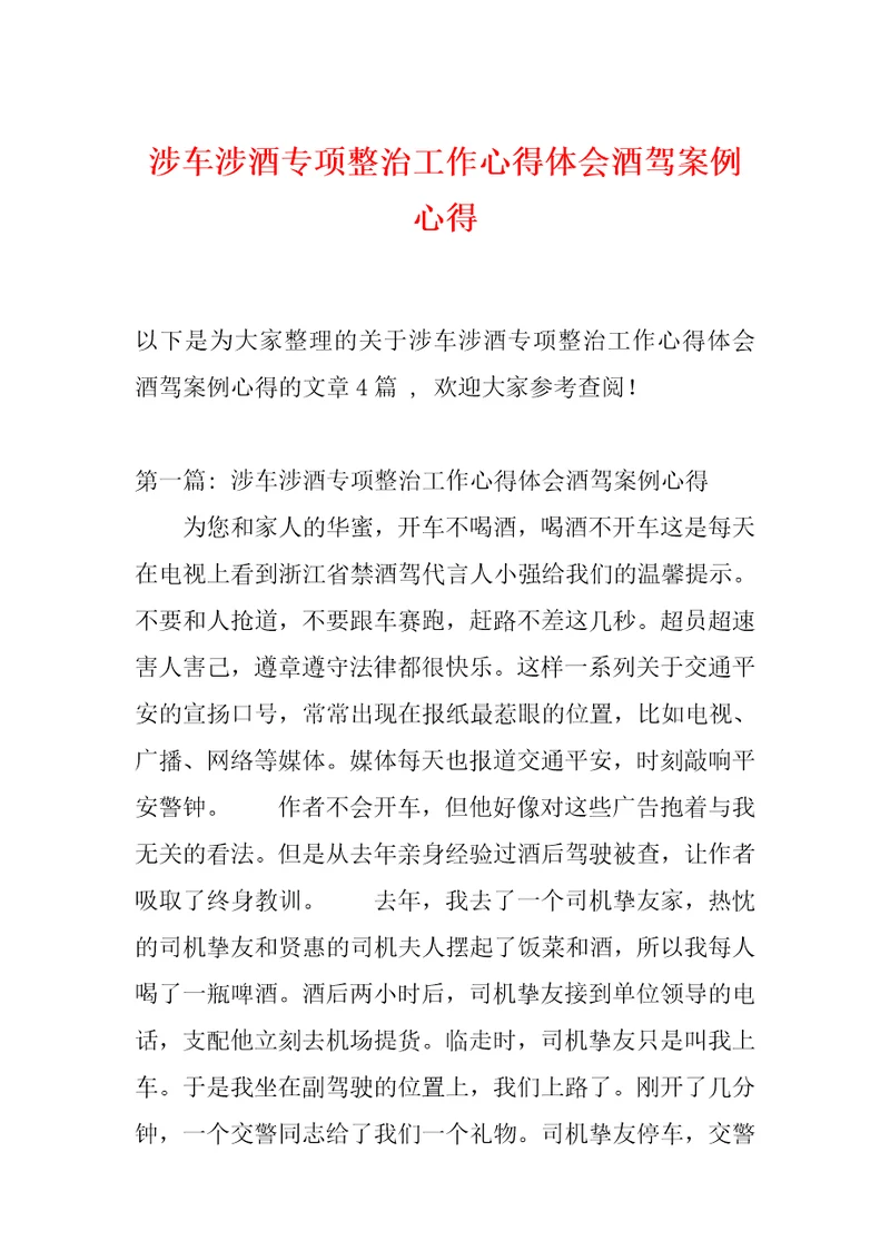 涉车涉酒专项整治工作心得体会酒驾案例心得