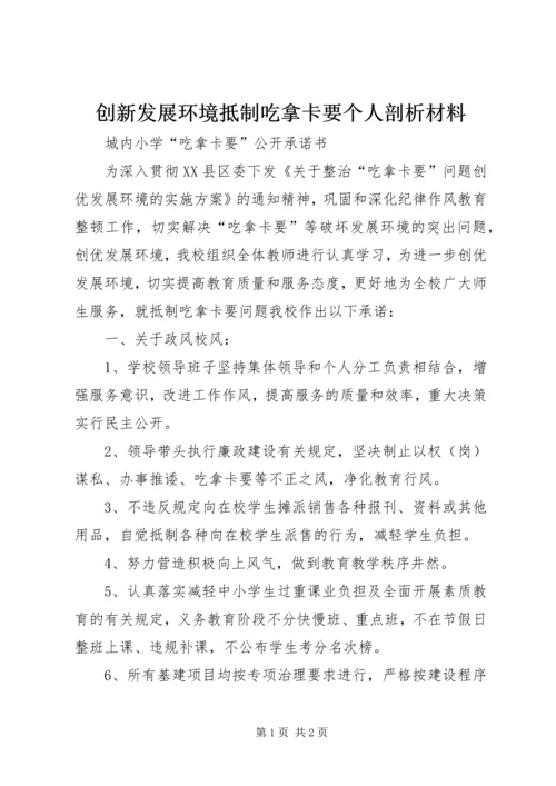 创新发展环境抵制吃拿卡要个人剖析材料 (5).docx