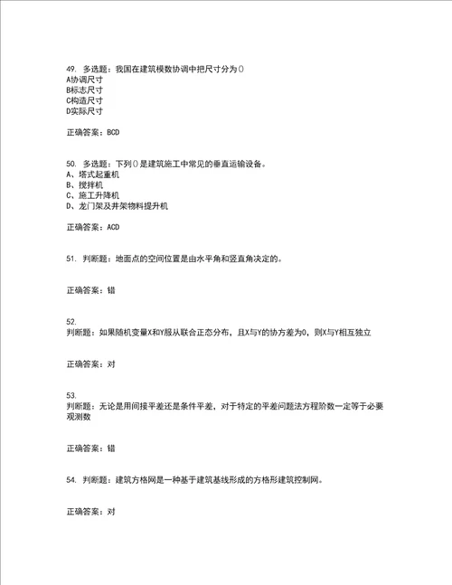 测量员考试专业基础知识模拟考前难点 易错点剖析押密卷附答案43