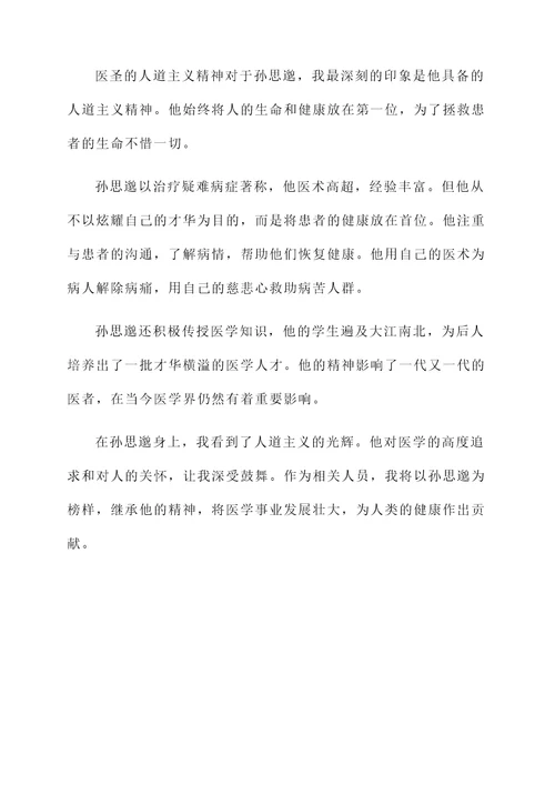 对孙思邈的感想