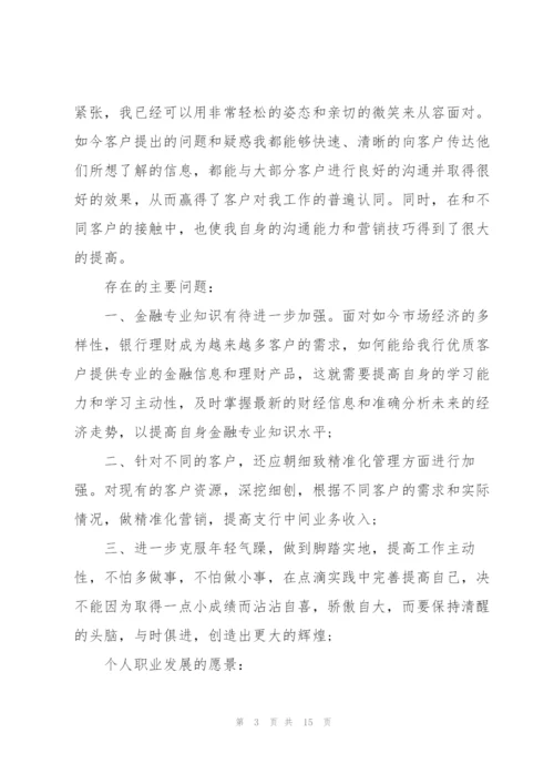 银行理财经理年度个人总结.docx