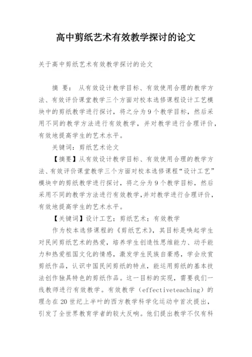 高中剪纸艺术有效教学探讨的论文.docx