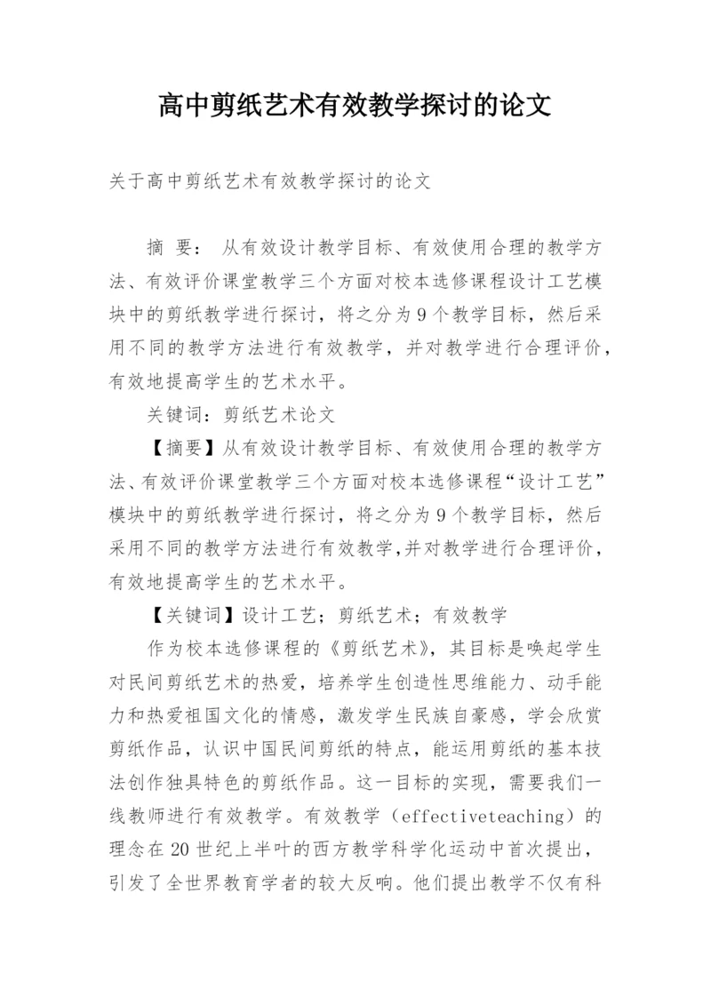 高中剪纸艺术有效教学探讨的论文.docx