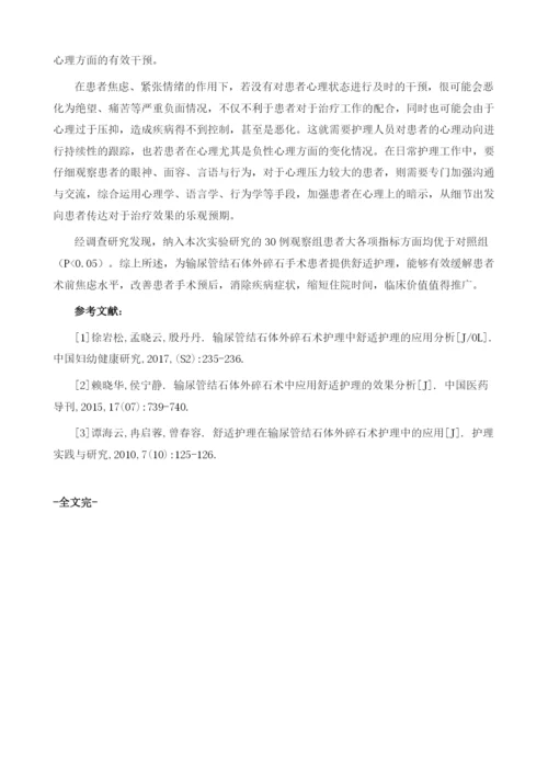 输尿管结石体外碎石术护理中舒适护理的应用分析.docx