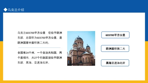 乌克兰国家介绍PPT模板