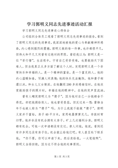 学习郭明义同志先进事迹活动汇报.docx