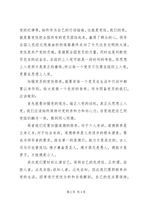 思想汇报格式：党员应加强党性修养.docx