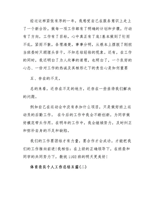 体育委员个人工作总结五篇