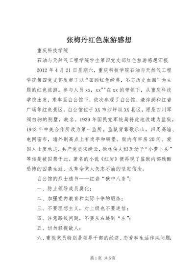 张梅丹红色旅游感想 (3).docx