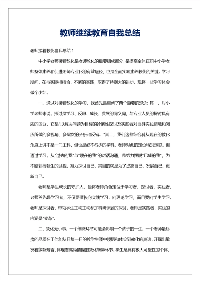 教师继续教育自我总结