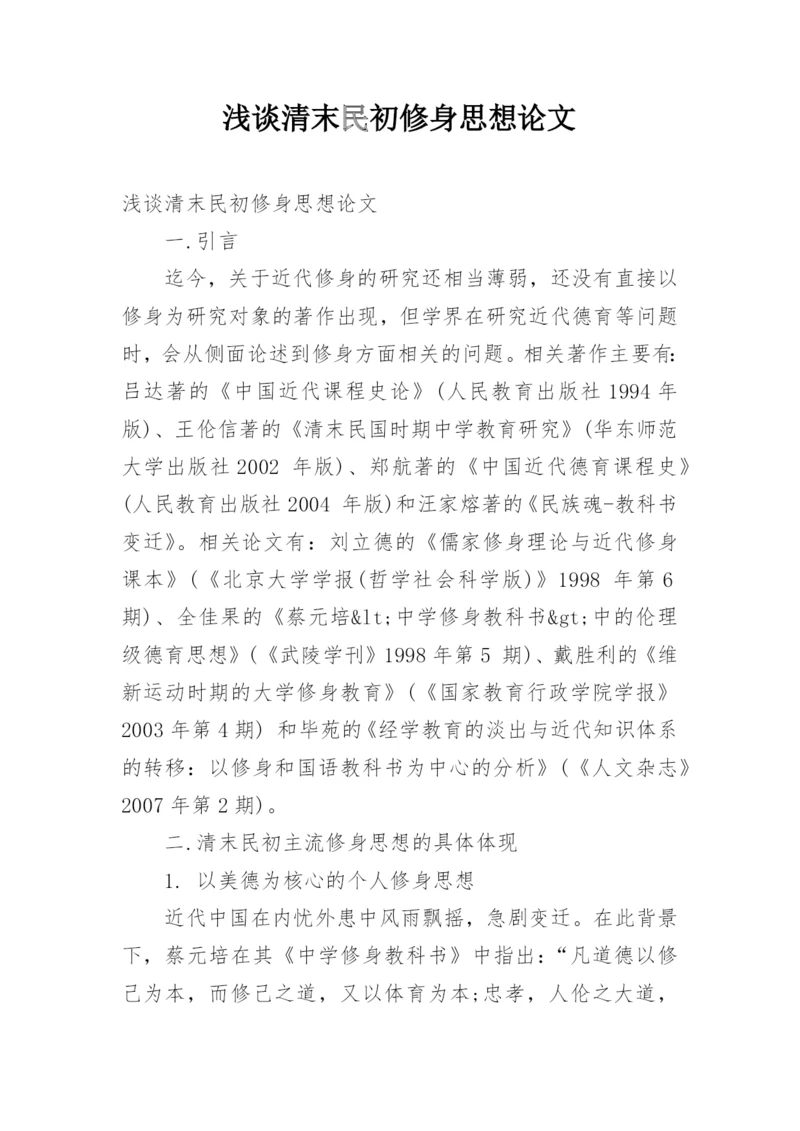 浅谈清末民初修身思想论文.docx