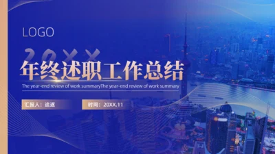 蓝金配色商务风年终述职工作总结通用PPT模板