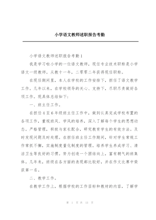 小学语文教师述职报告考勤.docx