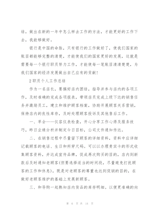 职员个人工作总结范本5篇.docx