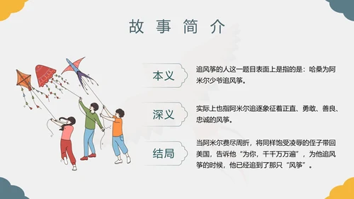 《追风筝的人》名著导读好书PPT模板