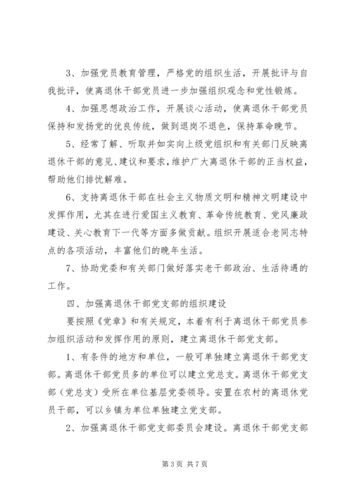 离退休干部党支部建设意见 (3).docx