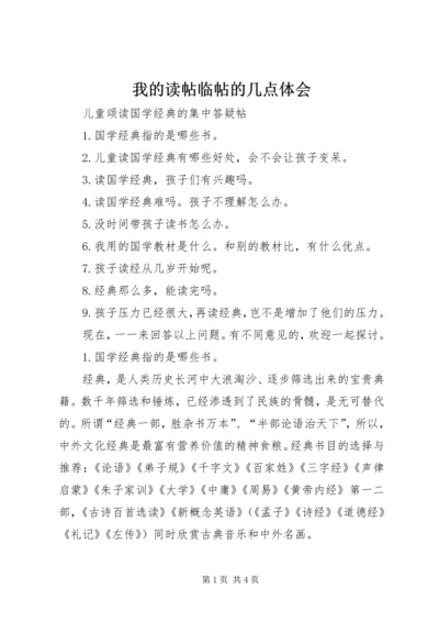 我的读帖临帖的几点体会 (4).docx