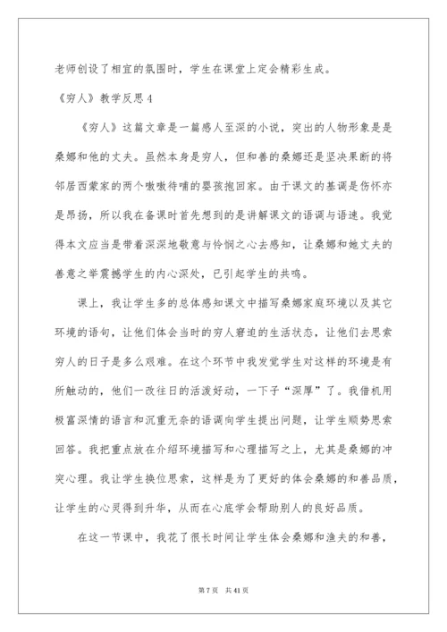 2022《穷人》教学反思_3.docx