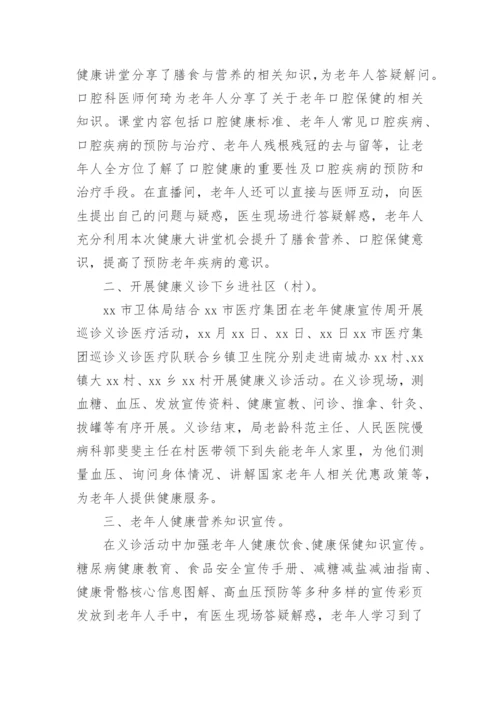 老年人健康宣传活动总结.docx