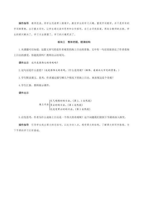16《海上日出》（创新教案+课堂活动卡+课前预学案）