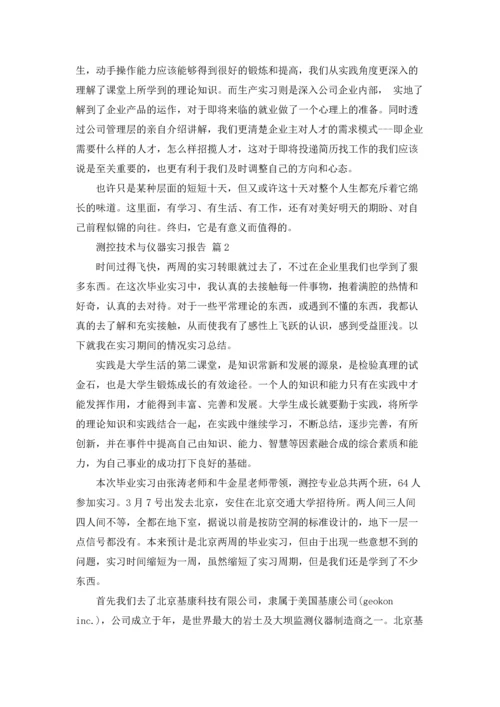 测控技术与仪器实习报告合集5篇.docx