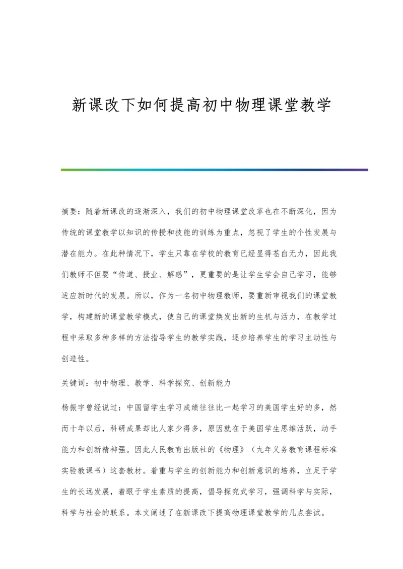 新课改下如何提高初中物理课堂教学.docx