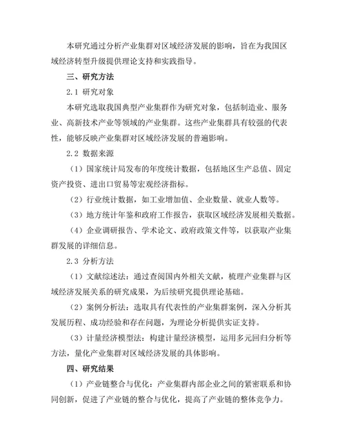 产业集群对区域经济发展的影响