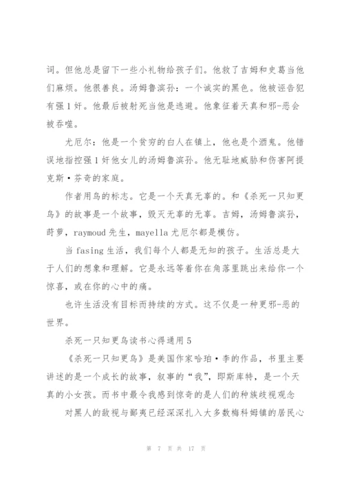 杀死一只知更鸟读书心得通用10篇.docx