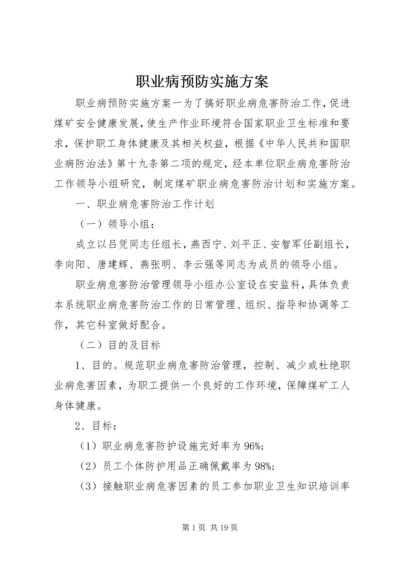 职业病预防实施方案.docx