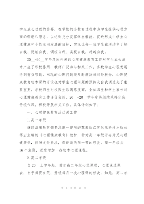 学校心理健康教育工作计划.docx