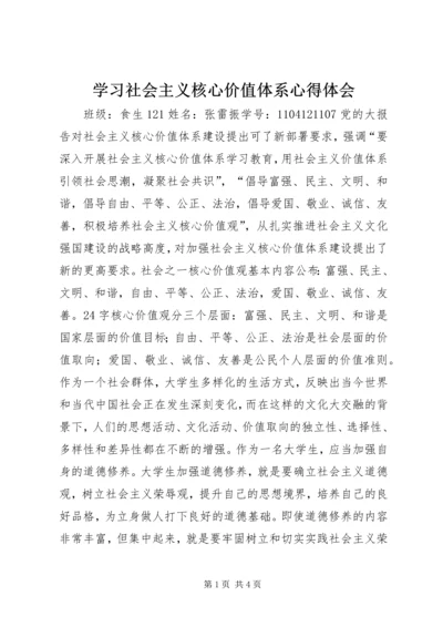 学习社会主义核心价值体系心得体会 (6).docx