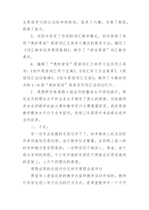 课题成果的自我评价.docx