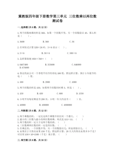 冀教版四年级下册数学第三单元 三位数乘以两位数 测试卷附答案（a卷）.docx