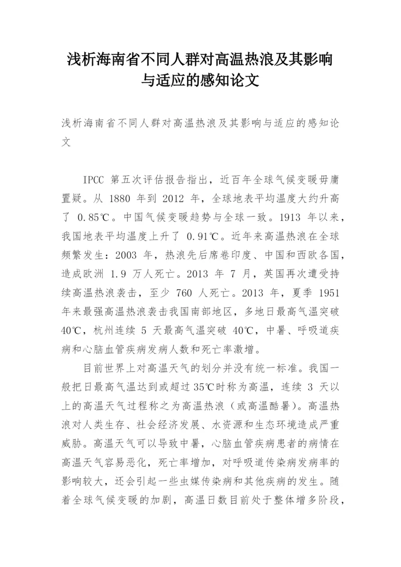 浅析海南省不同人群对高温热浪及其影响与适应的感知论文.docx