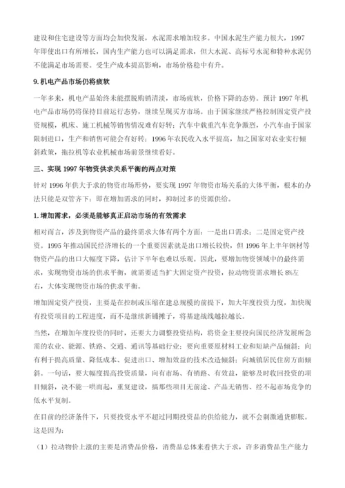 物资市场分析与展望.docx
