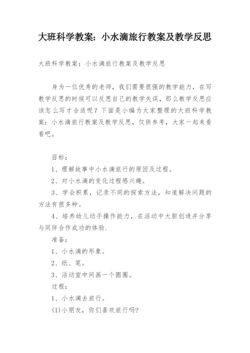 大班科学教案：小水滴旅行教案及教学反思.docx