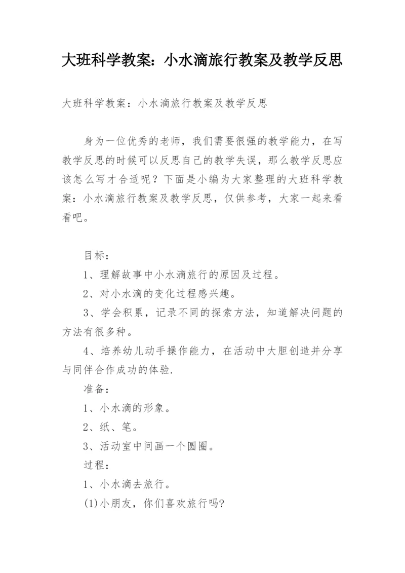 大班科学教案：小水滴旅行教案及教学反思.docx