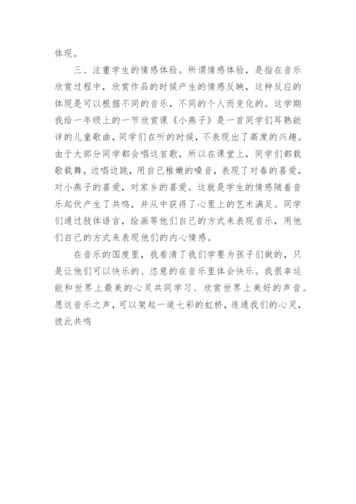 教师论文交流之小学音乐教学的思考.docx
