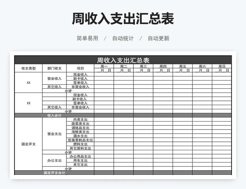 周收入支出汇总表