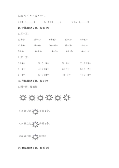 2022人教版一年级上册数学期末考试试卷附完整答案【各地真题】.docx