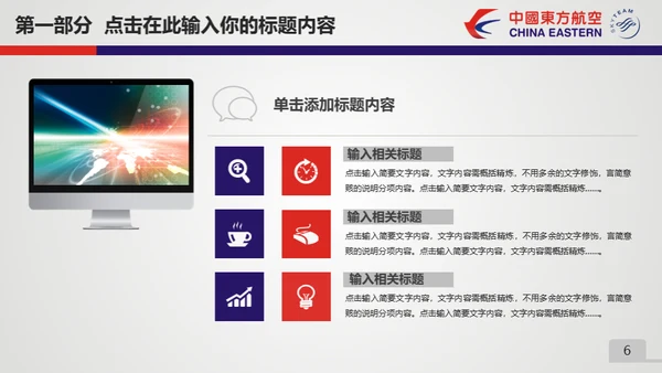 东方航空公司动态通用PPT模板