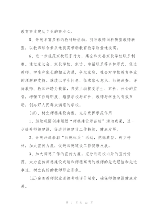 2022年学校师德师风建设工作计划5篇.docx
